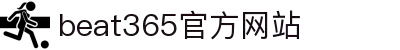 beat365官方网站·全球赢家信心之选